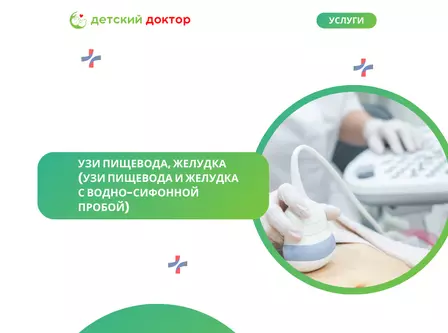 УЗИ пищевода, желудка (УЗИ пищевода и желудка с водно-сифонной пробой)